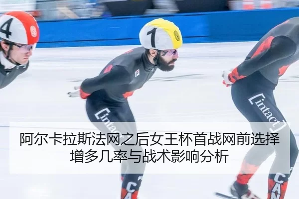 a-er-ka-la-si-fa-wang-zhi-hou-nv-wang-bei-shou-zhan-wang-qian-xuan-ze-zeng-duo-ji-lv-yu-zhan-shu-ying-xiang-fen-xi-2-629.jpg