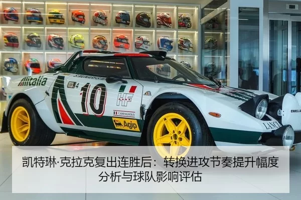 凯特琳·克拉克复出连胜后：转换进攻节奏提升幅度分析与球队影响评估