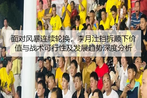 mian-dui-feng-bao-lian-xu-lun-huan-li-yue-tu-dang-chai-shun-xia-jia-zhi-yu-zhan-shu-ke-xing-xing-ji-fa-zhan-qu-shi-shen-2-576.jpg
