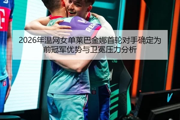 nian-wen-wang-nv-dan-lai-ba-jin-na-shou-lun-dui-shou-que-ding-wei-qian-guan-jun-you-shi-yu-wei-mian-ya-li-fen-xi-2-259.jpg
