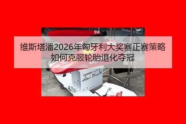 wei-si-ta-pan-nian-xiong-ya-li-da-jiang-sai-zheng-sai-ce-lve-ru-he-ke-fu-lun-tai-tui-hua-duo-guan-2-628.jpg