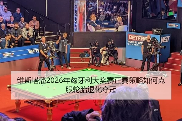 wei-si-ta-pan-nian-xiong-ya-li-da-jiang-sai-zheng-sai-ce-lve-ru-he-ke-fu-lun-tai-tui-hua-duo-guan-1-670.jpg